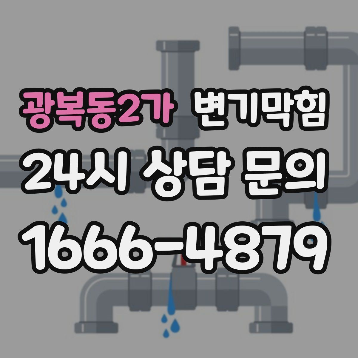 광복동2가 변기막힘 단독 주택 배수구막힘 장판 얼룩 해결