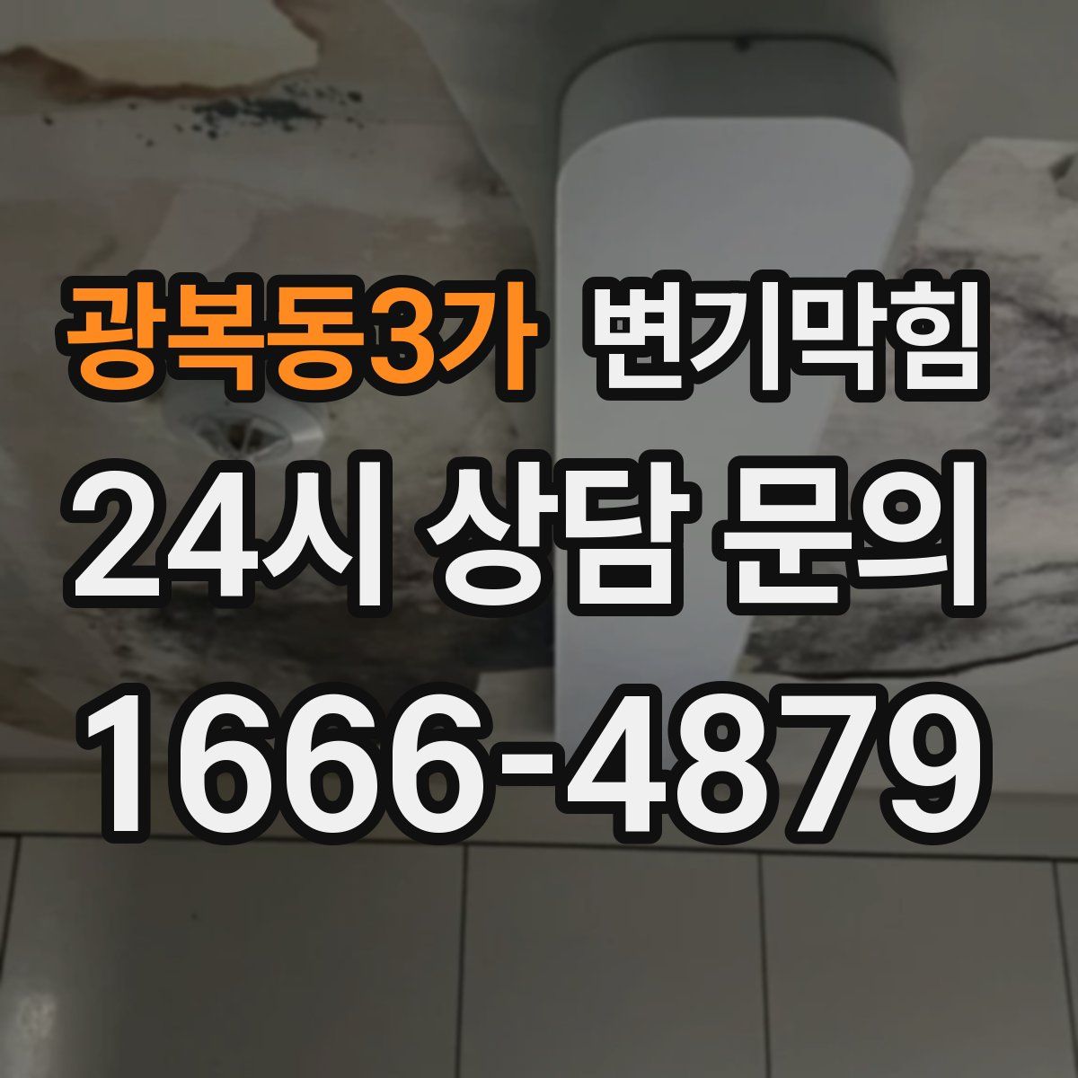 광복동3가 변기막힘
