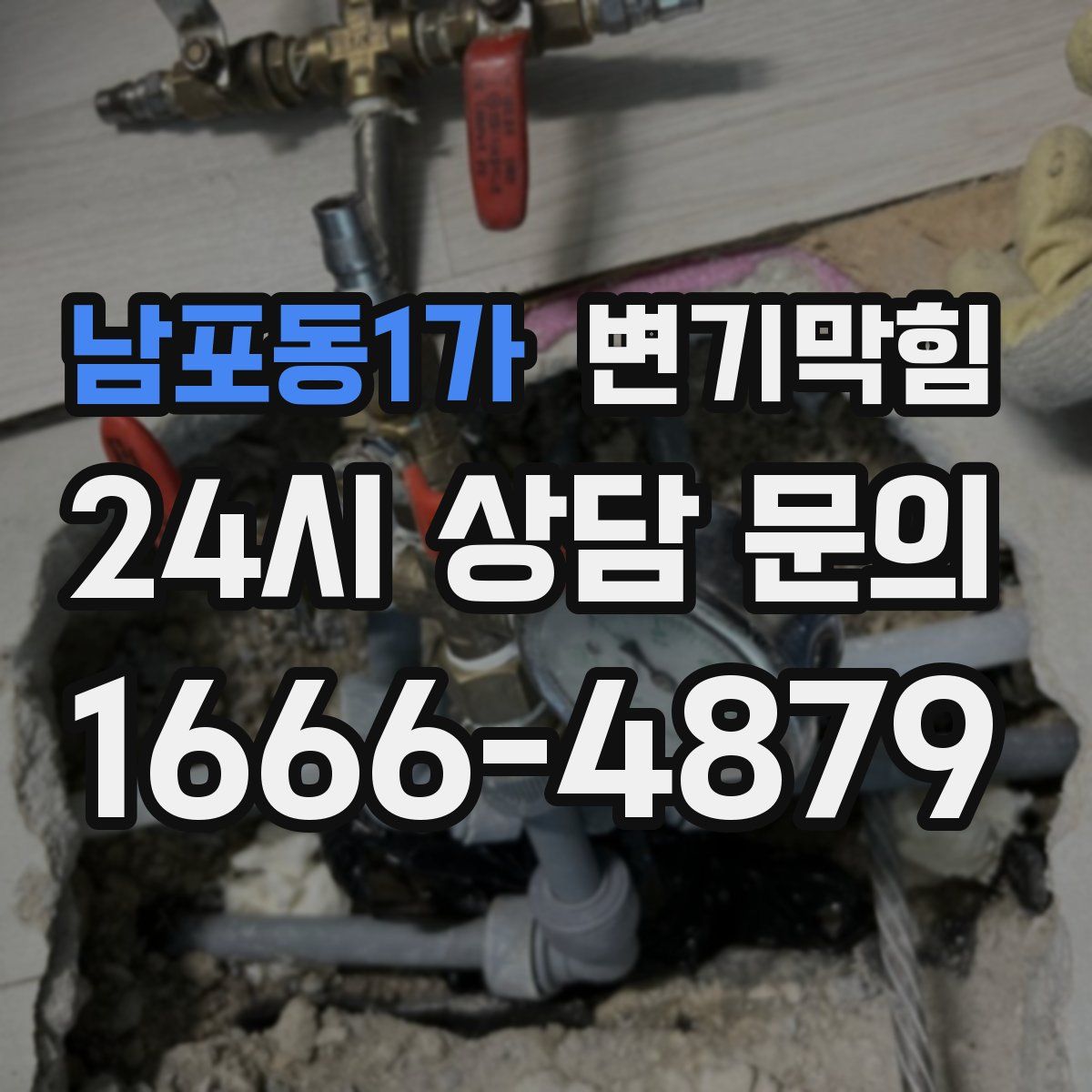 남포동1가 변기막힘