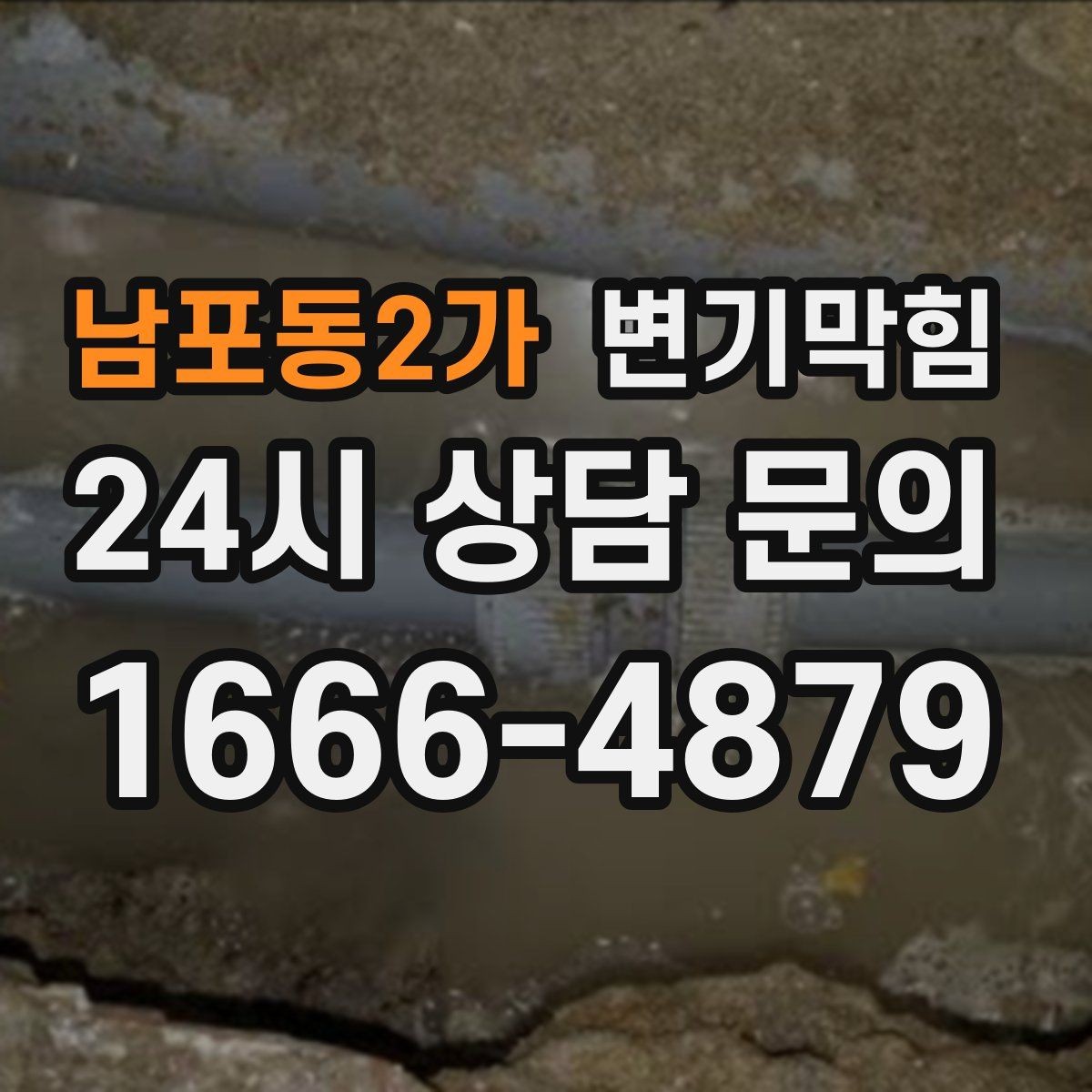 남포동2가 변기막힘 단독 주택 변기뚫기 플랜지 교정 기록