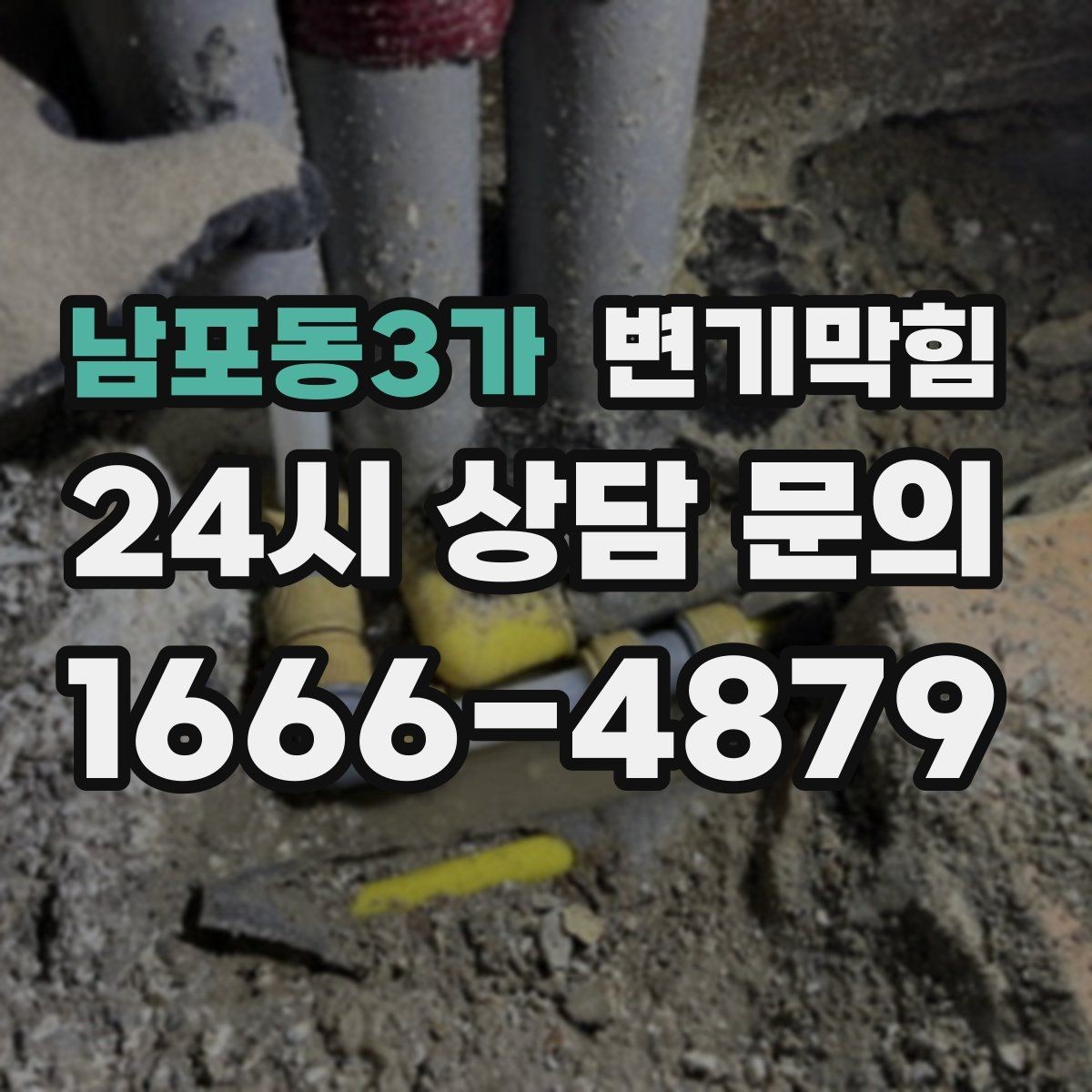 남포동3가 변기막힘 사무실 화장실역류 공조 재세팅 성과