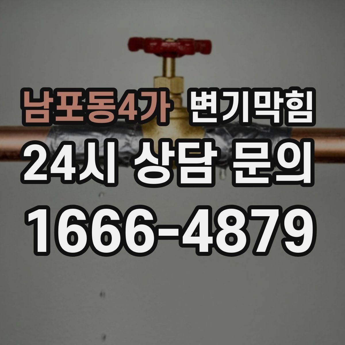 남포동4가 변기막힘 식당 변기뚫기 합류 압력 재세팅