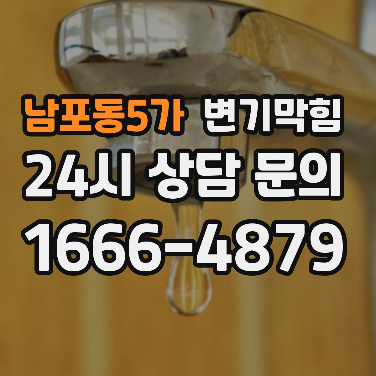 남포동5가 변기막힘