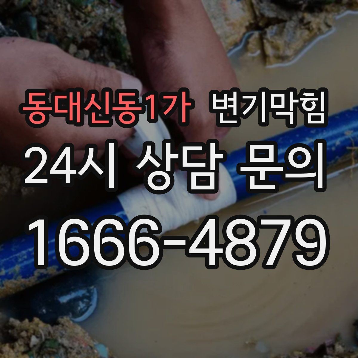 동대신동1가 변기막힘 카페 변기뚫기 오픈 전 체크 완료