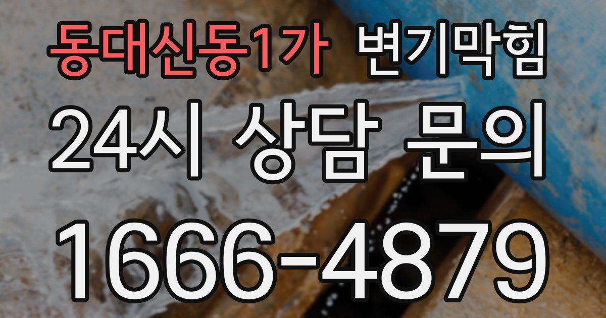 동대신동1가 변기