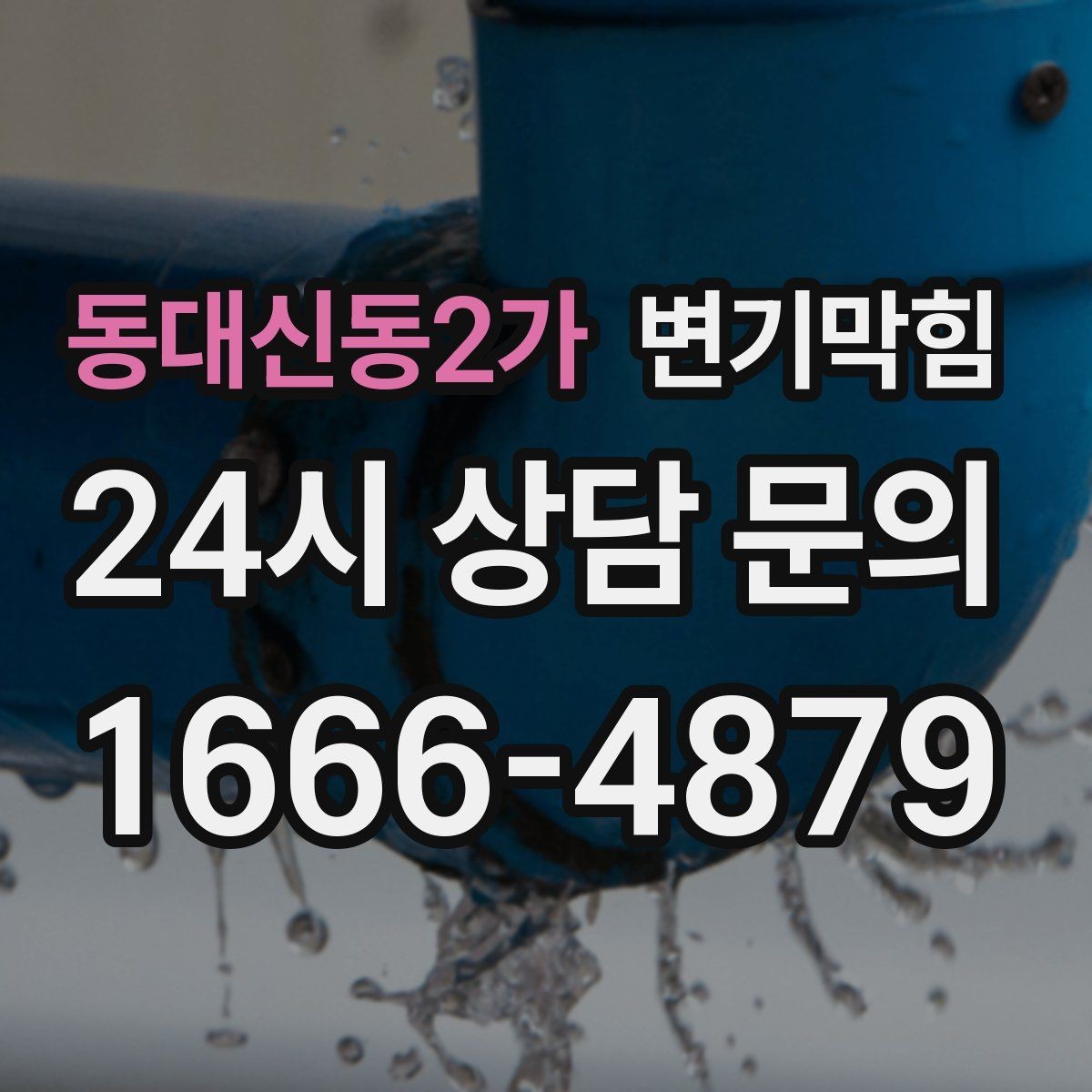동대신동2가 변기막힘 변기 막혔을 때 탱크 물의 높이 간단 점검