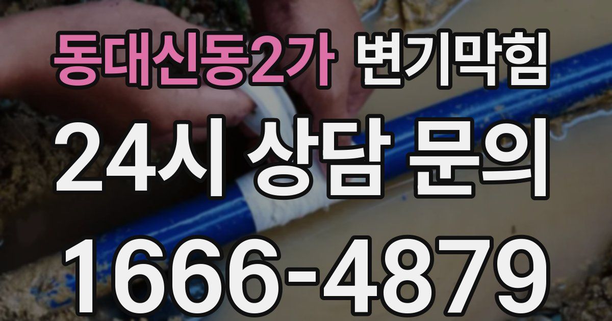 동대신동2가 변기