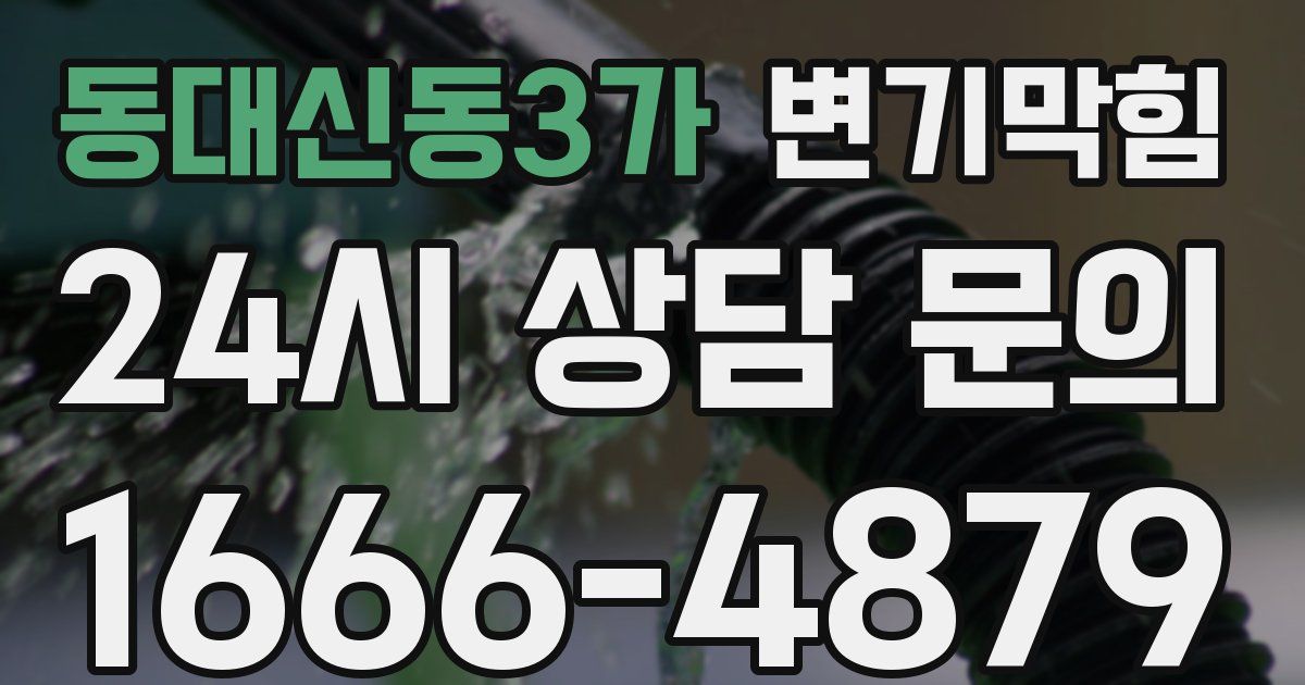 동대신동3가 변기