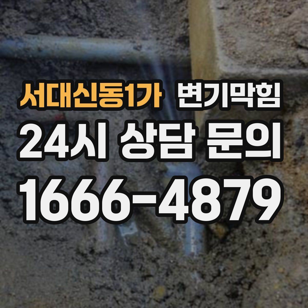 서대신동1가 변기막힘 식당 화장실역류 재발 없는 마감