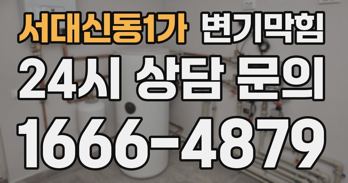 서대신동1가 변기