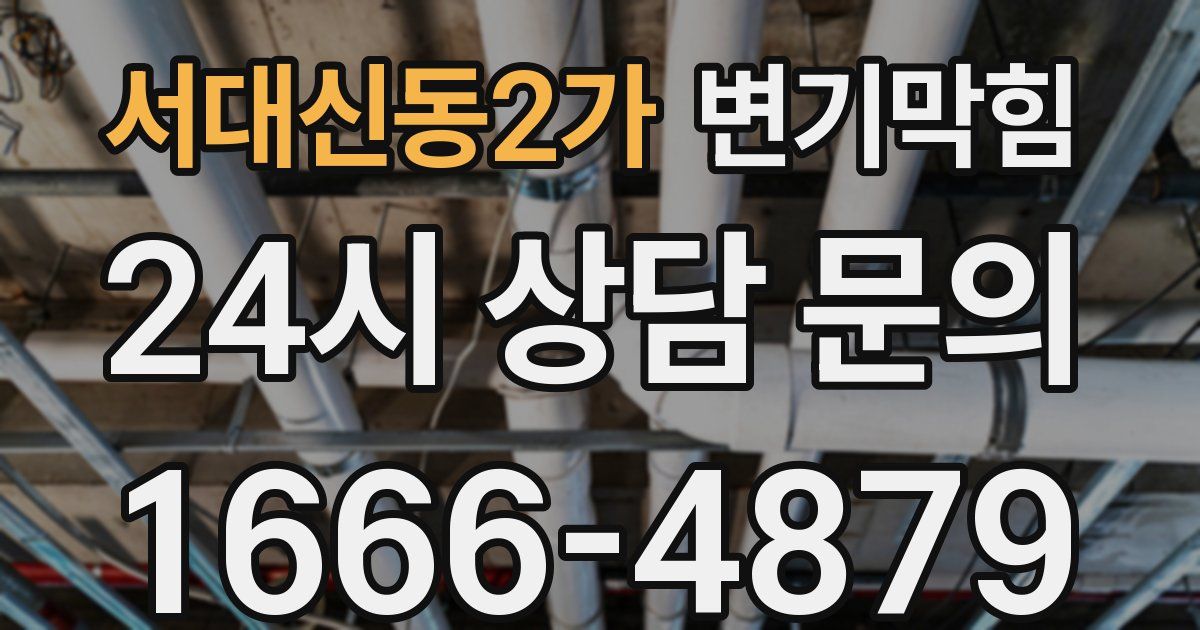 서대신동2가 변기