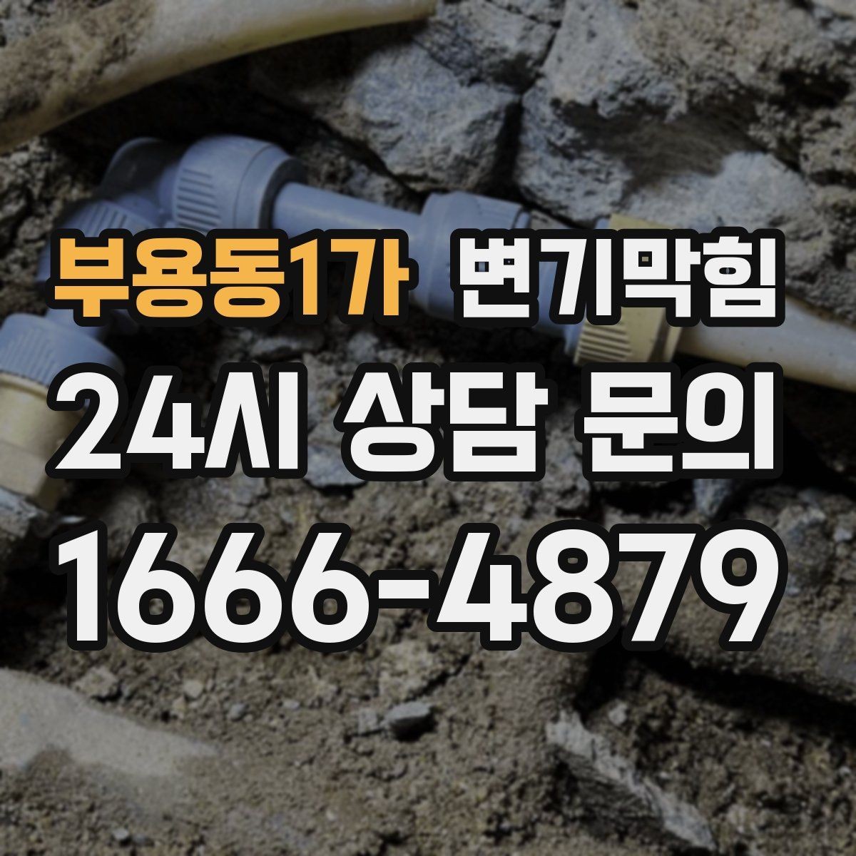 부용동1가 변기막힘 단독 주택 변기뚫는방법 변경 체감 후기