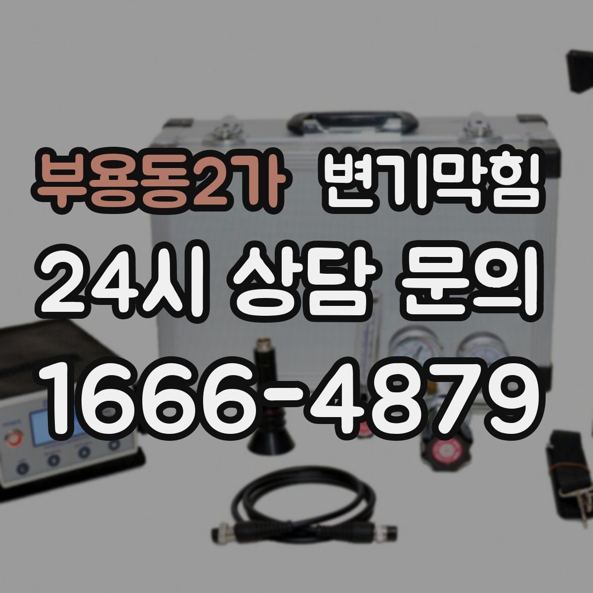 부용동2가 변기막힘
