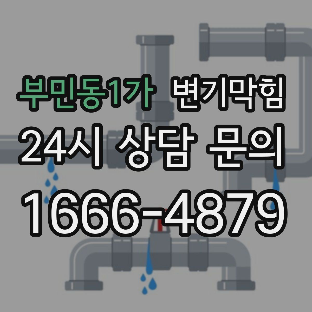 부민동1가 변기막힘 미용실 변기뚫기 헤어 잔사 없이 깔끔 마감