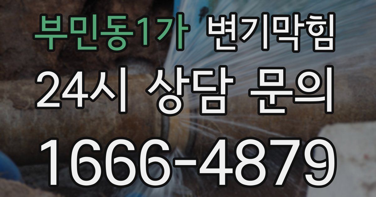 부민동1가 변기