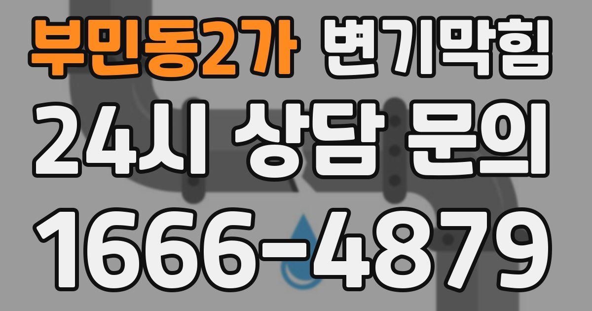 부민동2가 변기