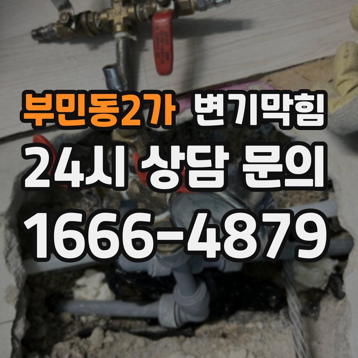 부민동2가 변기막힘