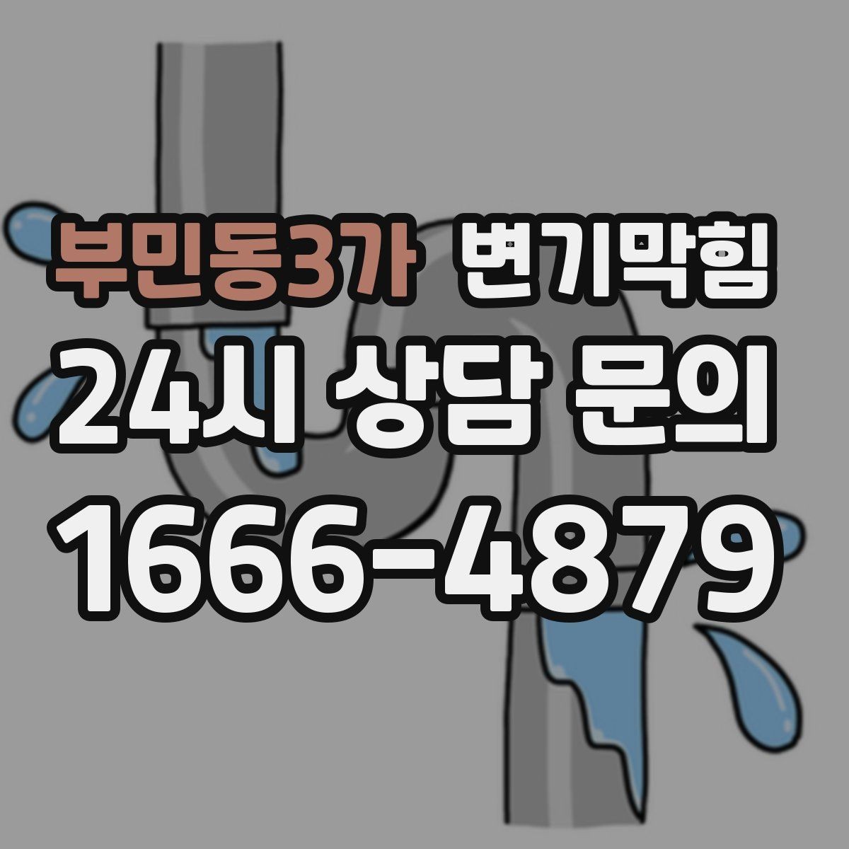 부민동3가 변기막힘 변기 물이 안 찰 때 손쉽게 보는 3곳