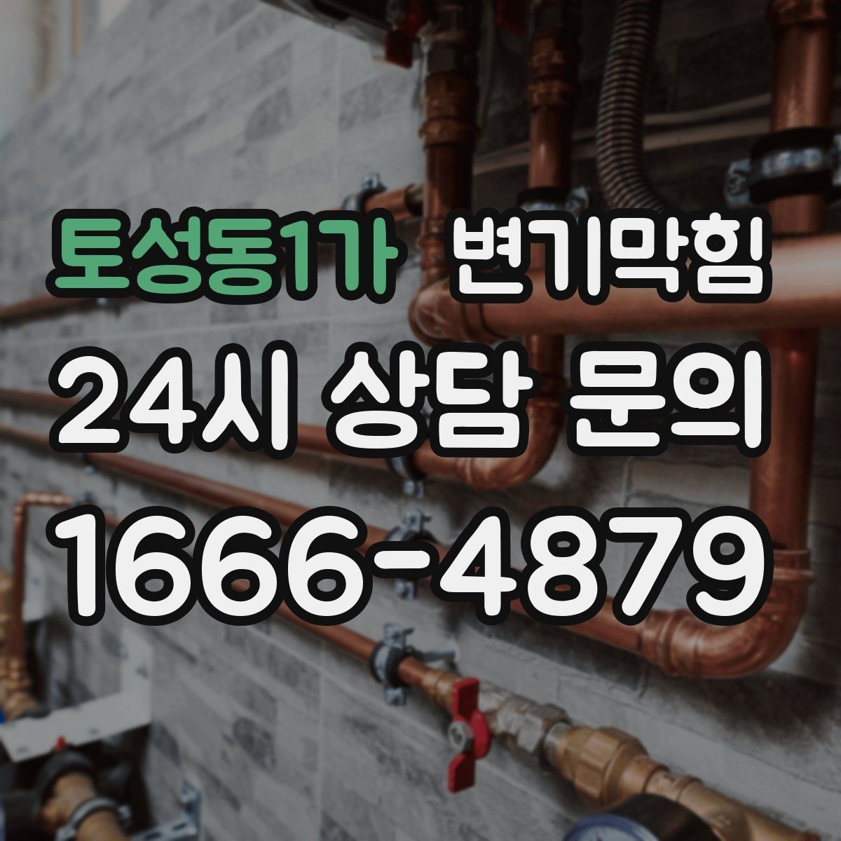 토성동1가 변기막힘 변기 막혔을 때 안전하게 환기하는 방법