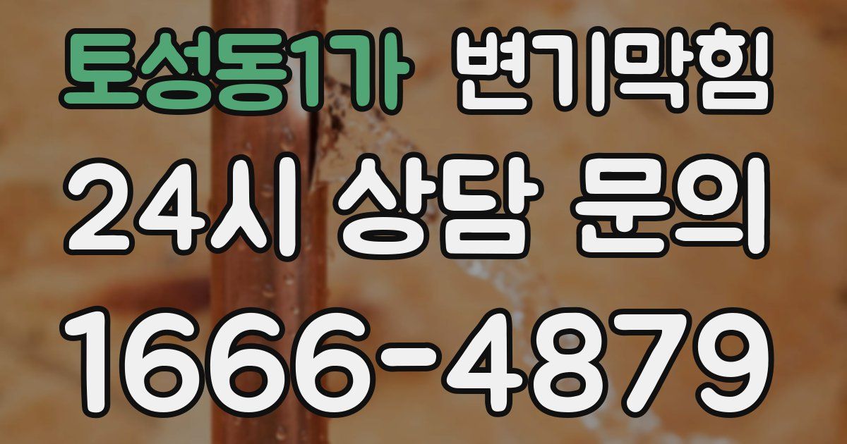 토성동1가 변기