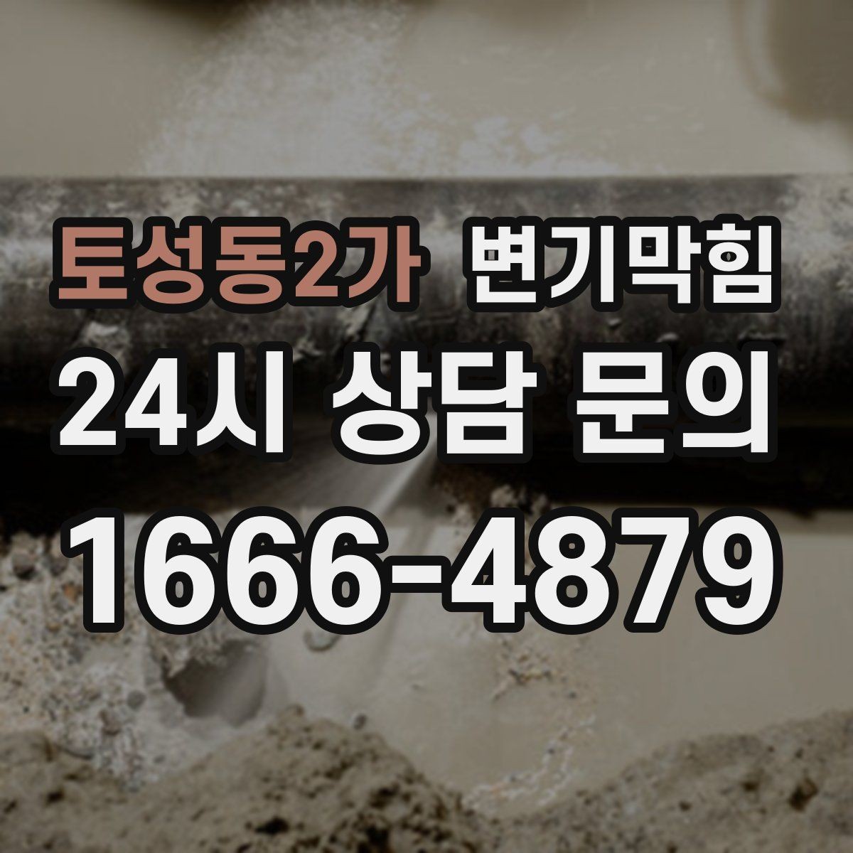 토성동2가 변기막힘 원룸 변기뚫기로 아침 불편 해소