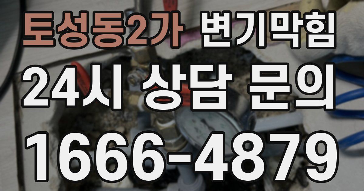 토성동2가 변기