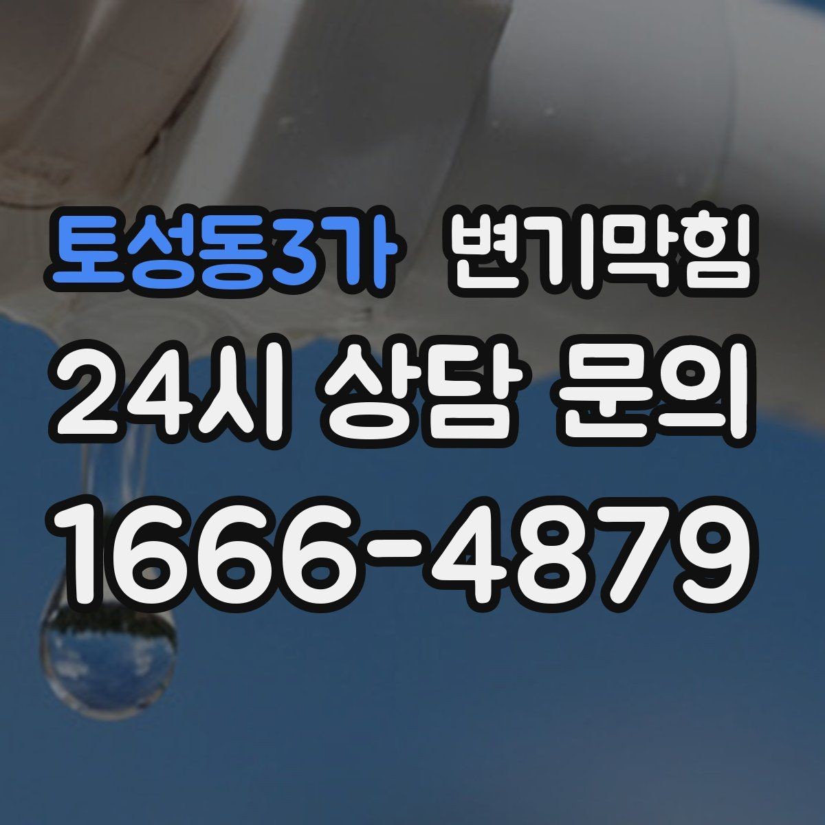 토성동3가 변기막힘 변기막혔을때 냄새 방향으로 추적
