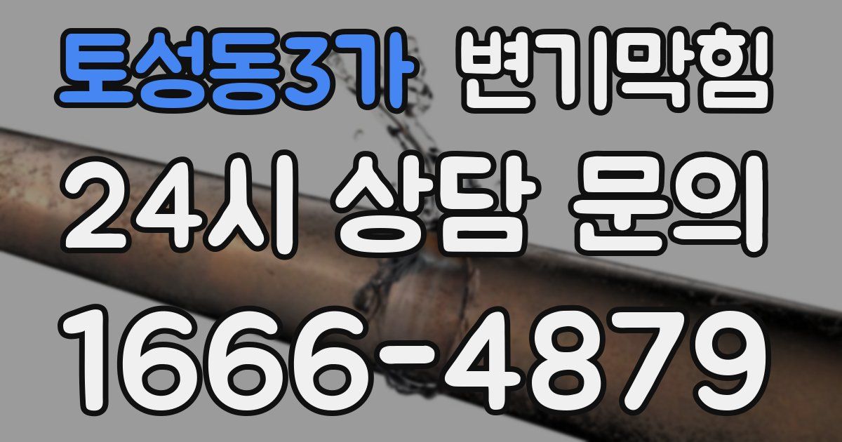 토성동3가 변기