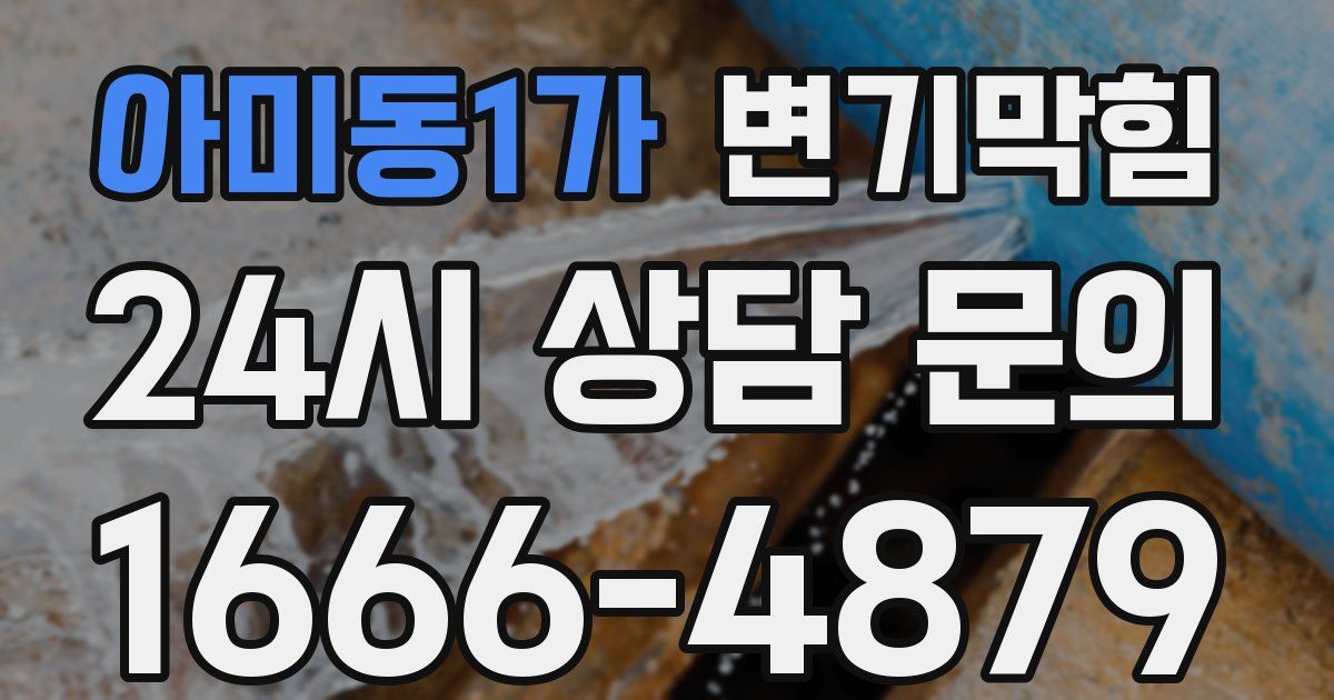 아미동1가 변기