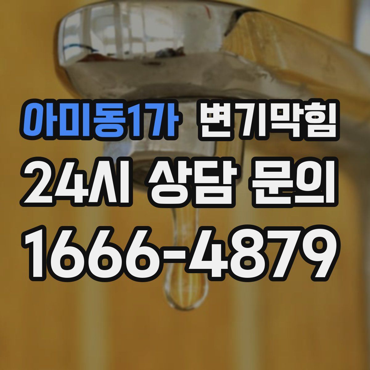 아미동1가 변기막힘