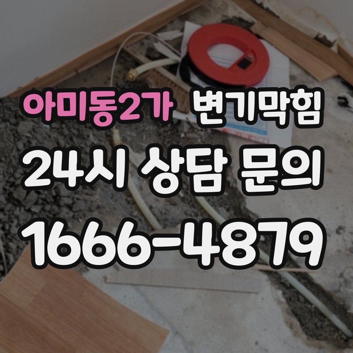 아미동2가 변기막힘 변기물이안찰때 비 올 때만 나타나면