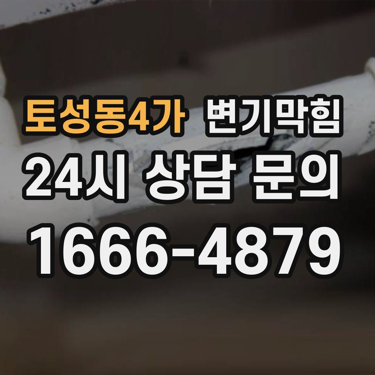 토성동4가 변기막힘