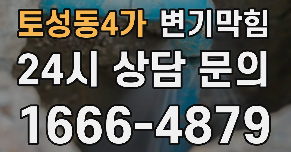 토성동4가 변기