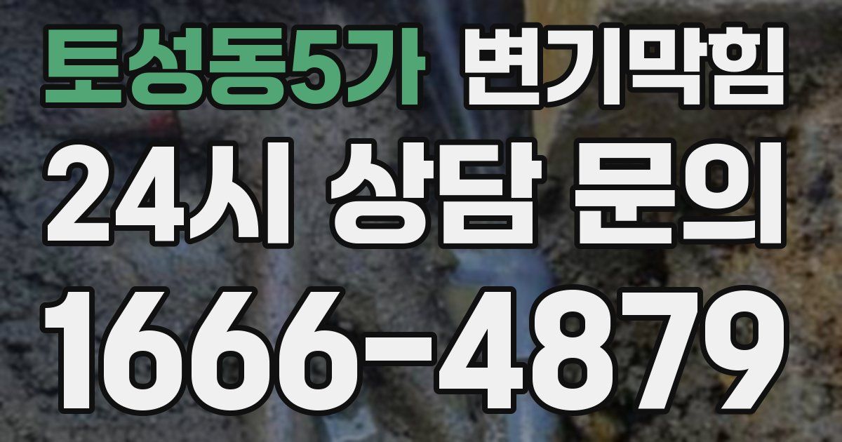 토성동5가 변기
