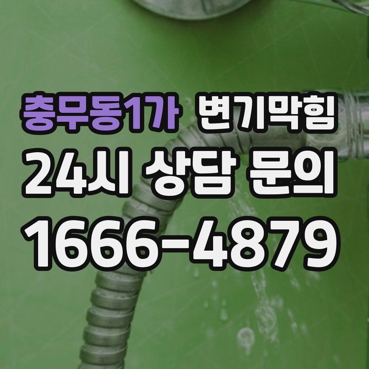 충무동1가 변기막힘