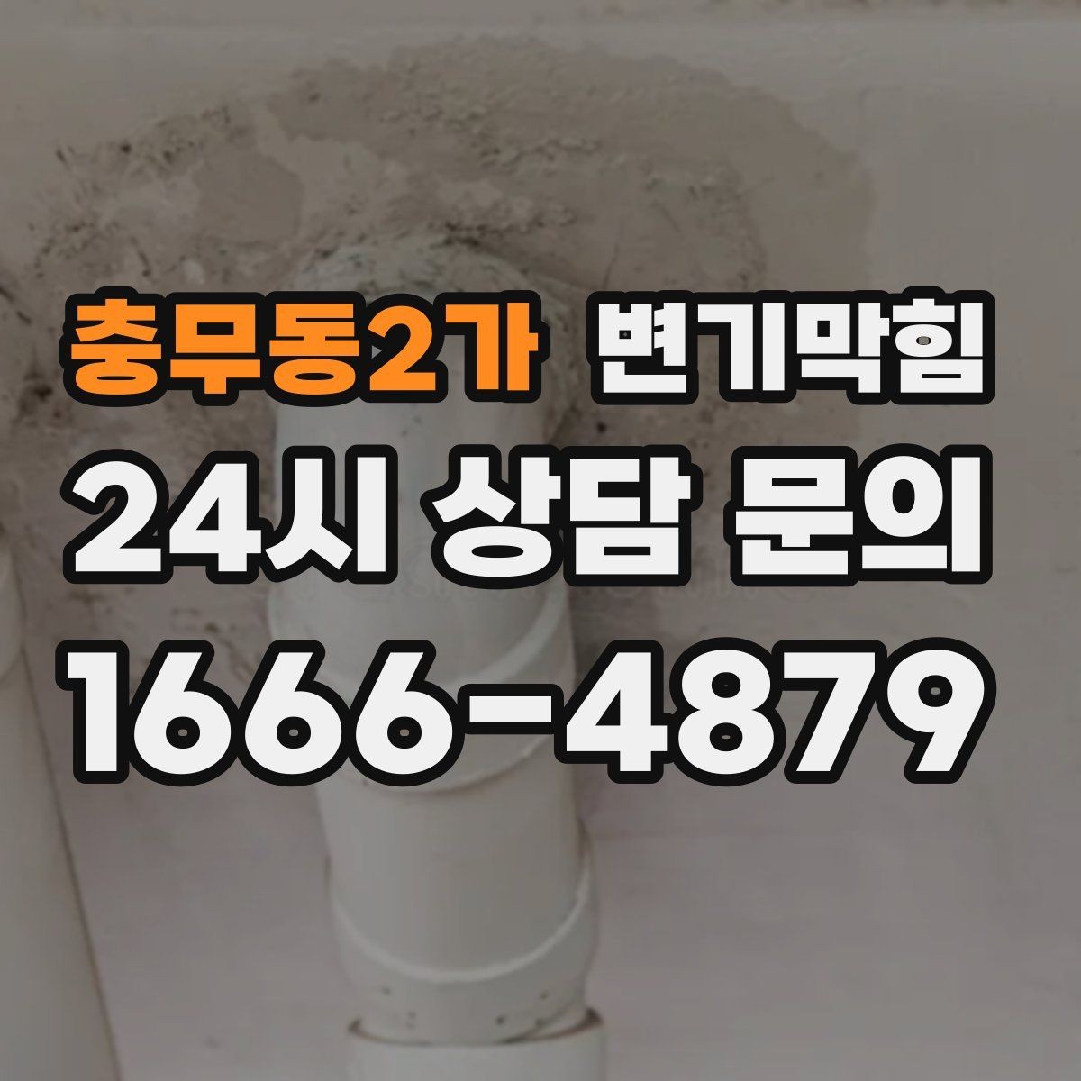 충무동2가 변기막힘 다가구 하수구뚫기 라벨링 도입
