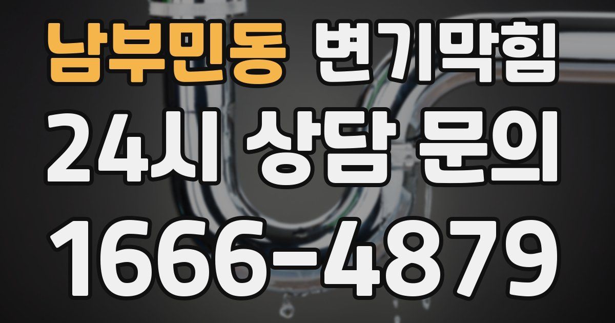 남부민동 변기
