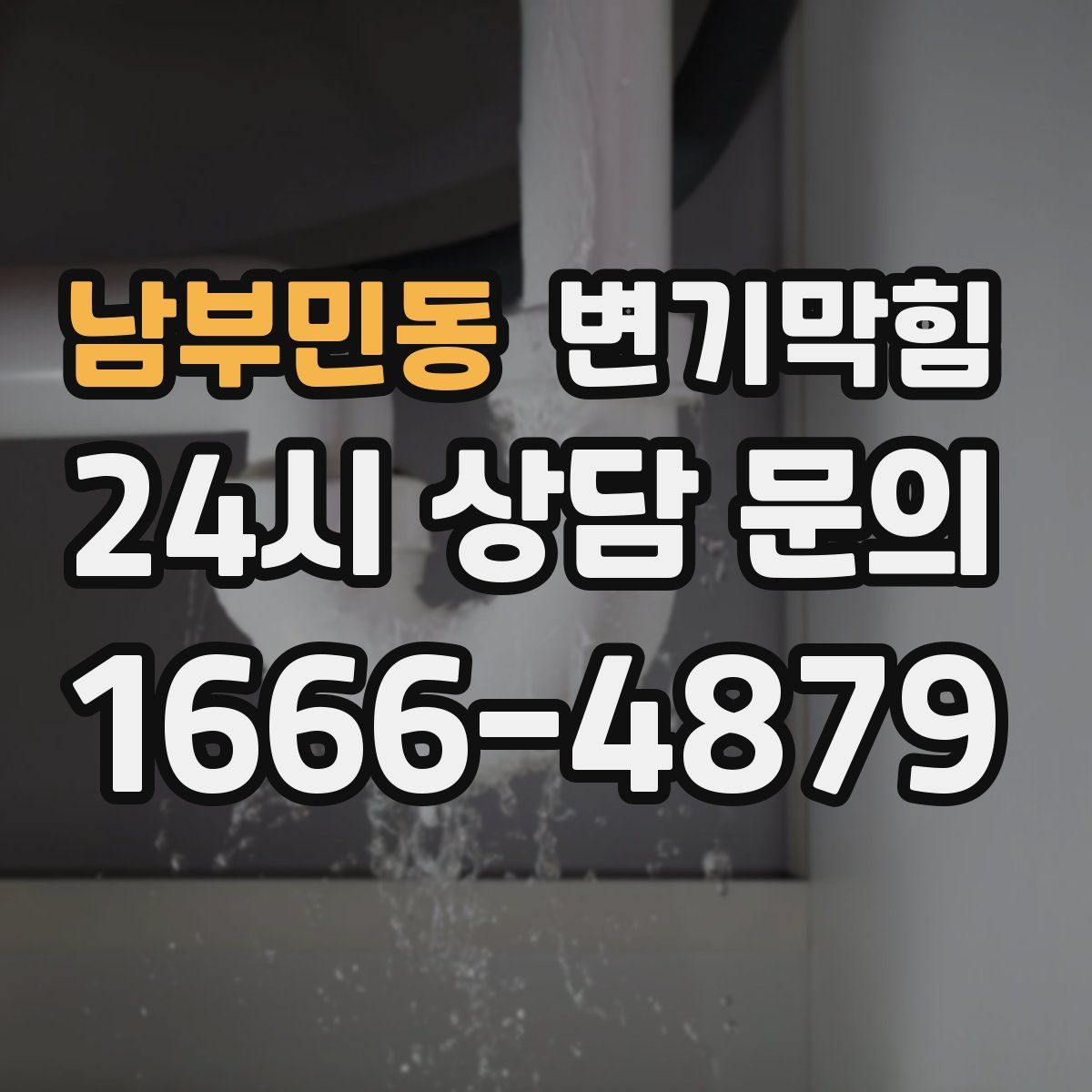 남부민동 변기막힘