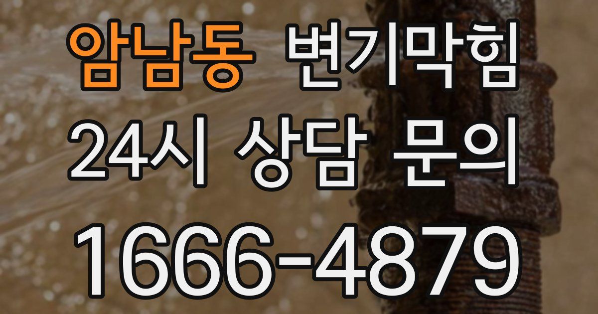 암남동 변기