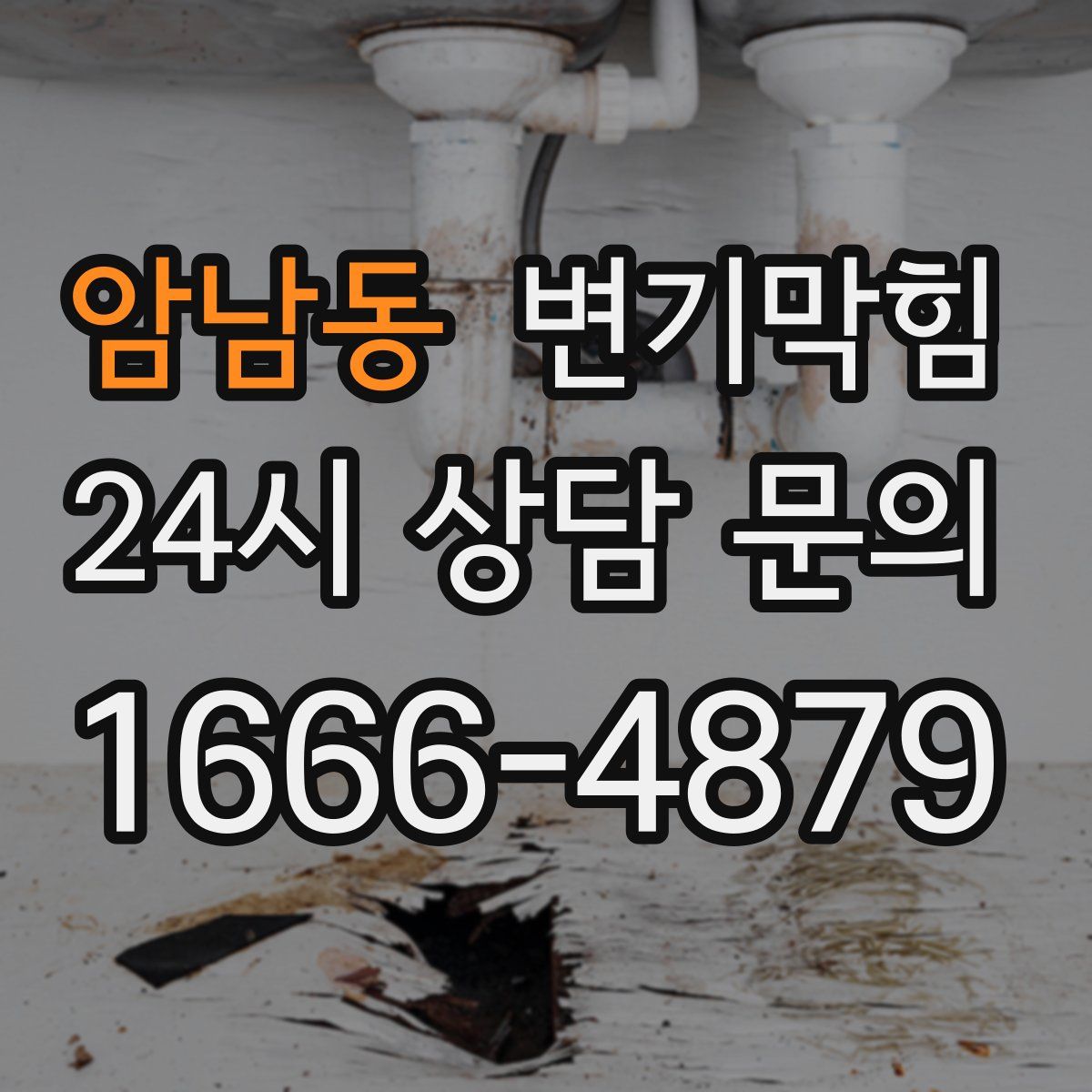 암남동 변기막힘