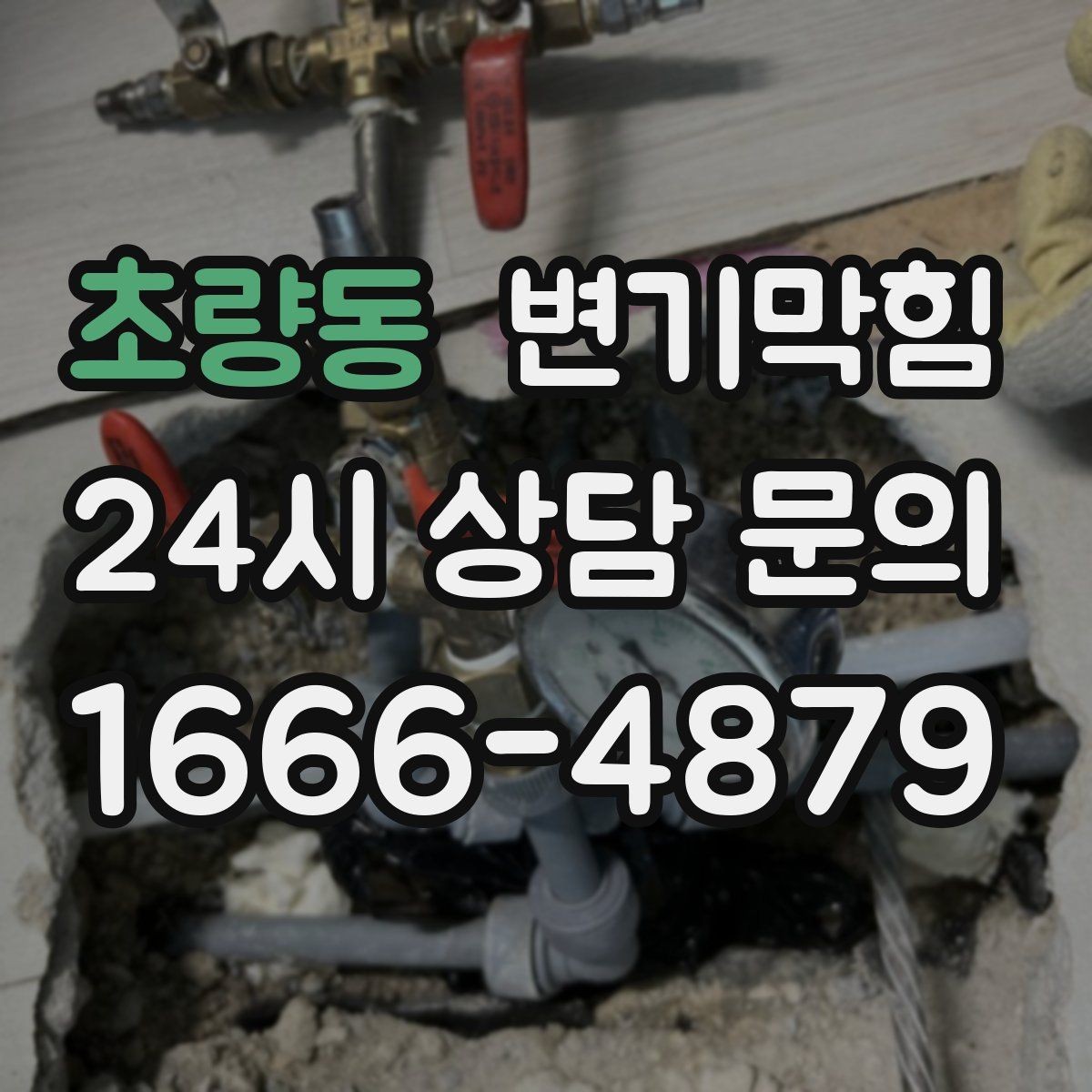 초량동 변기막힘 빌라 통기관 소음·역풍 캔슬