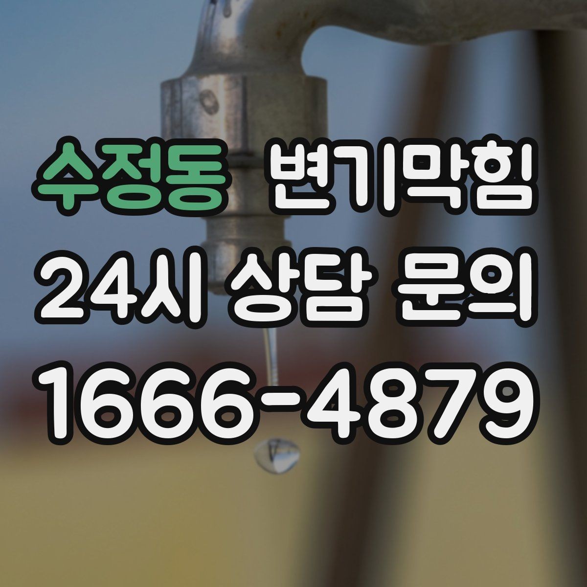 수정동 변기막힘 화장실 변기 막힘 사진·영상 기록 팁