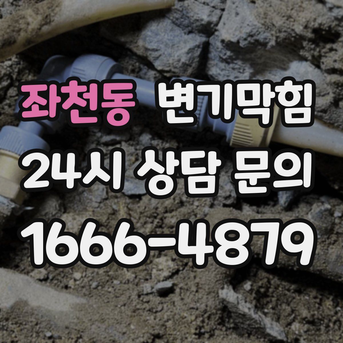 좌천동 변기막힘