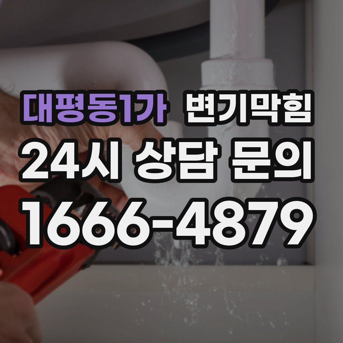 대평동1가 변기막힘 변기가 막혔을 때 비데 노즐 간섭 체크