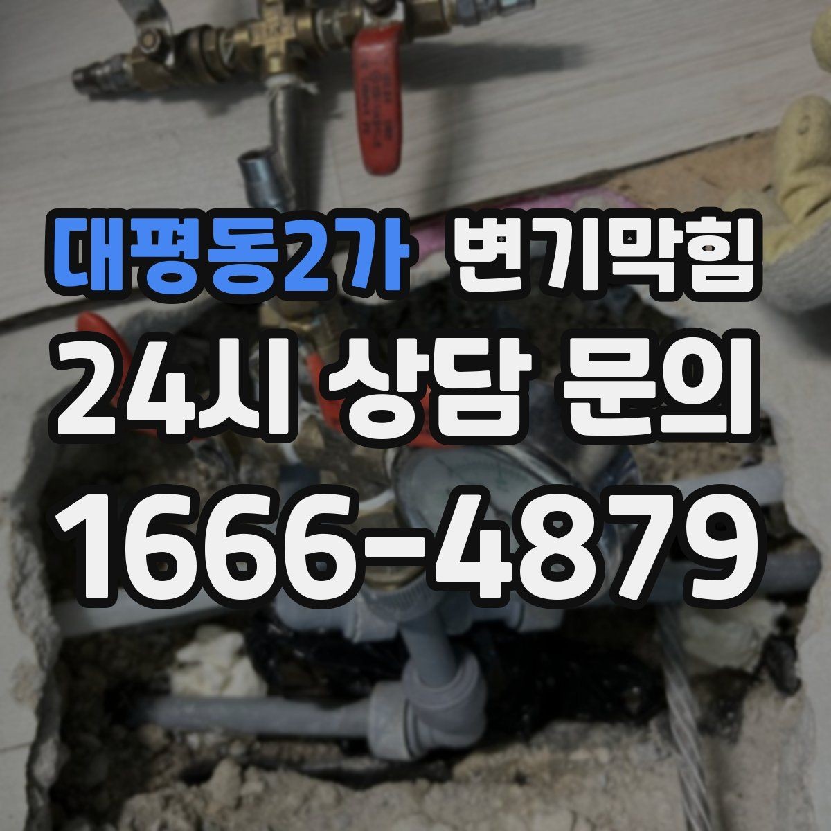 대평동2가 변기막힘 단독 변기뚫기 악취 루트 차단