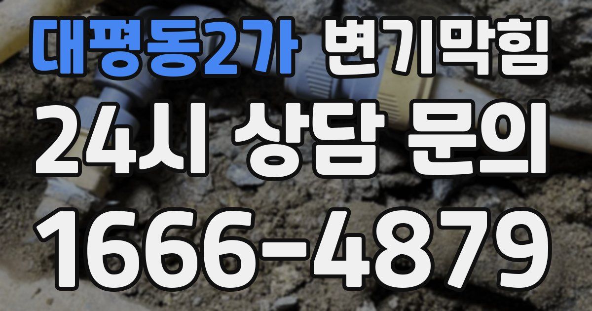 대평동2가 변기