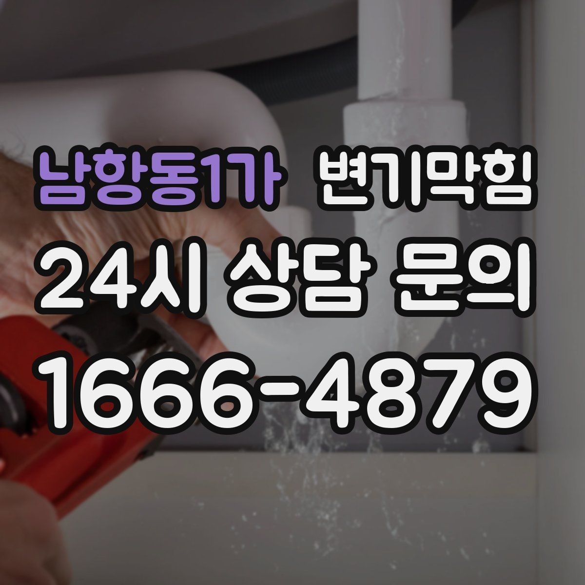 남항동1가 변기막힘 변기가 막혔을 때 집에서 먼저 해볼 일