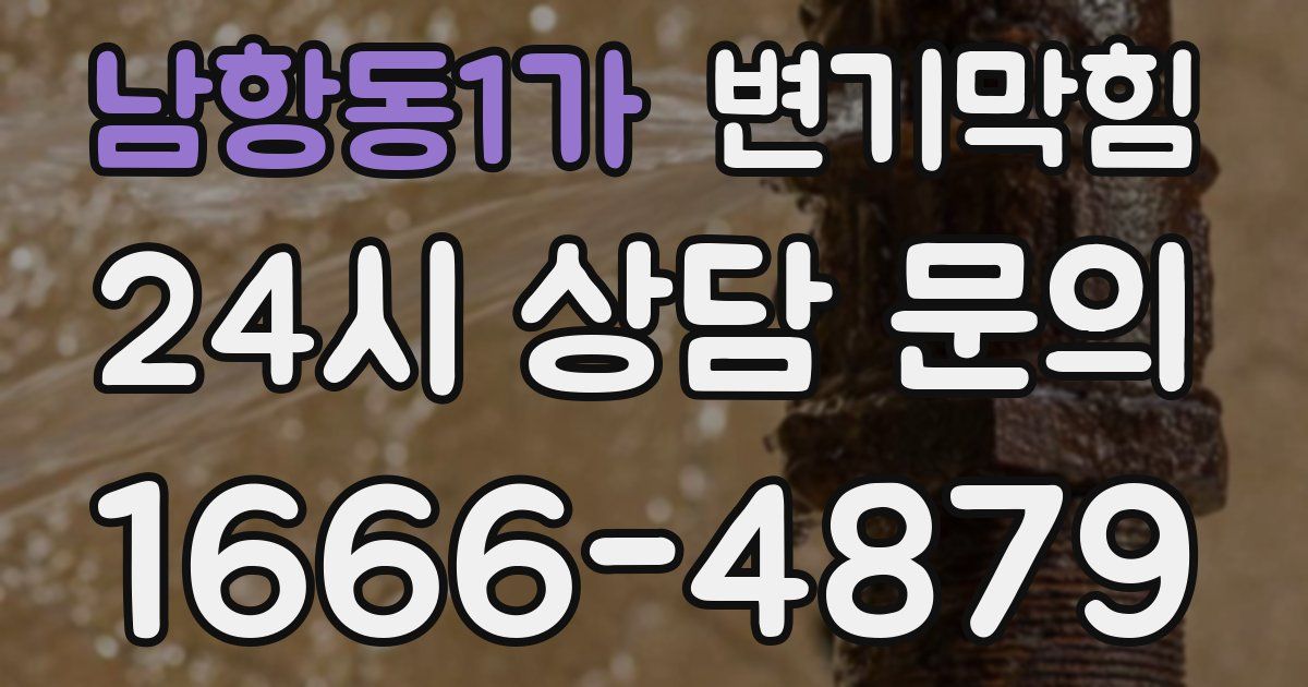 남항동1가 변기