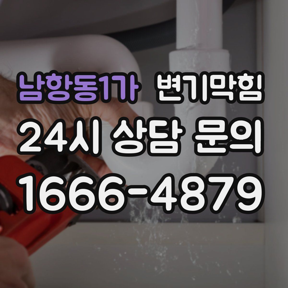남항동1가 변기막힘