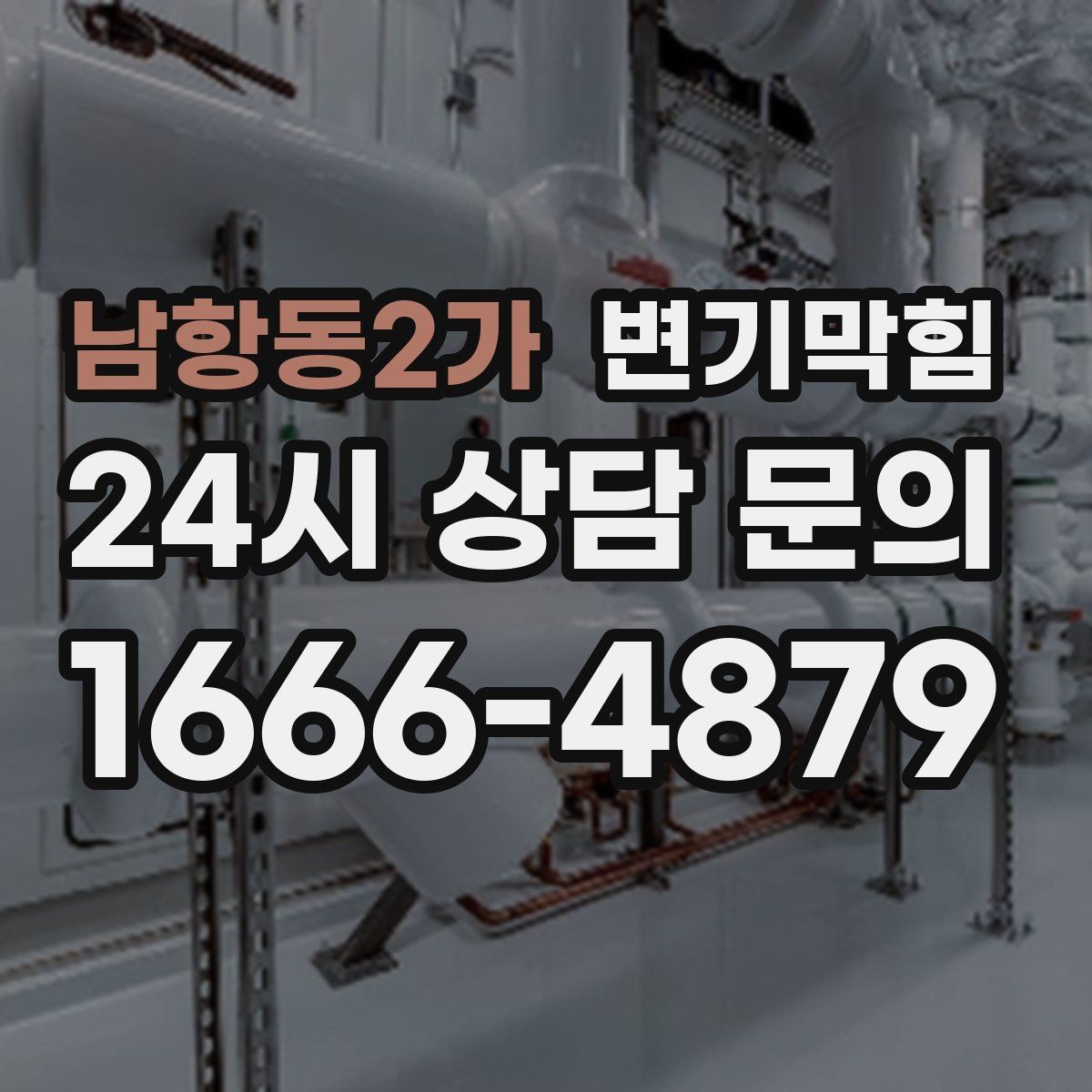 남항동2가 변기막힘 상가 변기뚫기 고객 동선 확보